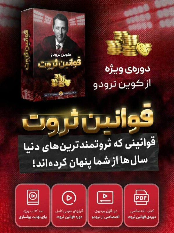 کتاب سرا📚: دوره قوانین ثروت از کوین ترودوی بزرگ به قیمت 10 هزار دلار(300 میلیون تومان) #کوین_ترودو#ثروت#پولسازی#جذب_ثروت💰💰 هزینه دو