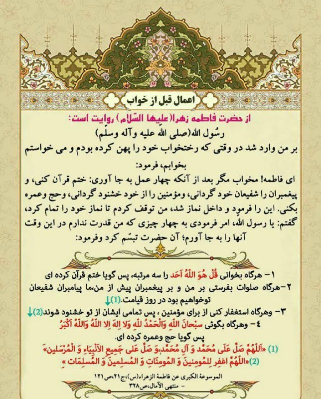 مجله طب و تمدن اسلامی: 🕌رَسُولُ اللَّهِ صَلَّى اللَّهُ عَلَيْهِ وَآله:💫ای فاطمه! مخواب مگر بعد از آن که چهار عمل را بجای آوری... 📚مجله طب و تمد