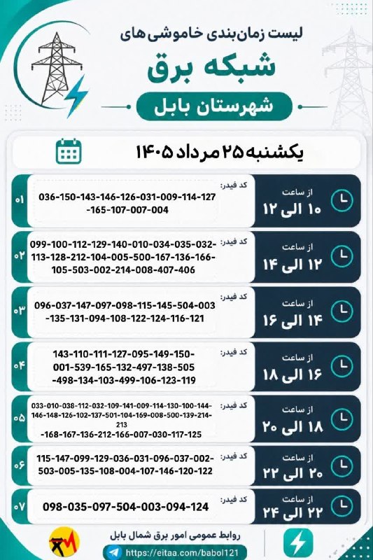 🌺☘️مـرزیکُـلا🌳🌼: ⚡️ زمانبندی #خاموشی برق امروز در شهر #مرزیکلا🗓روز یکشنبه، ۲۵ امرداد ۱۴۰۵🕯کد ۱۶۶- از ساعت ۱۲ تا ۱۴ و از ساعت ۱۸ تا ۲۰🕯ک