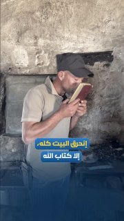 הבית נשרף, אך ספר האלוהים לא נשרף במהלך התקפת מיליציית המתנחלים על הכפר טובא במסאפר יטא, דרומית לחברון.