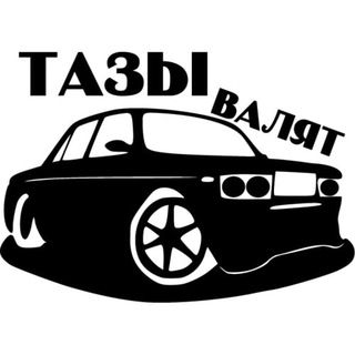 АВТОВАЗ [ТАЗЫ ВАЛЯТ]