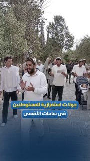Settlers storm the blessed Al-Aqsa Mosque.