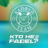«КТО НЕ PADEL?»