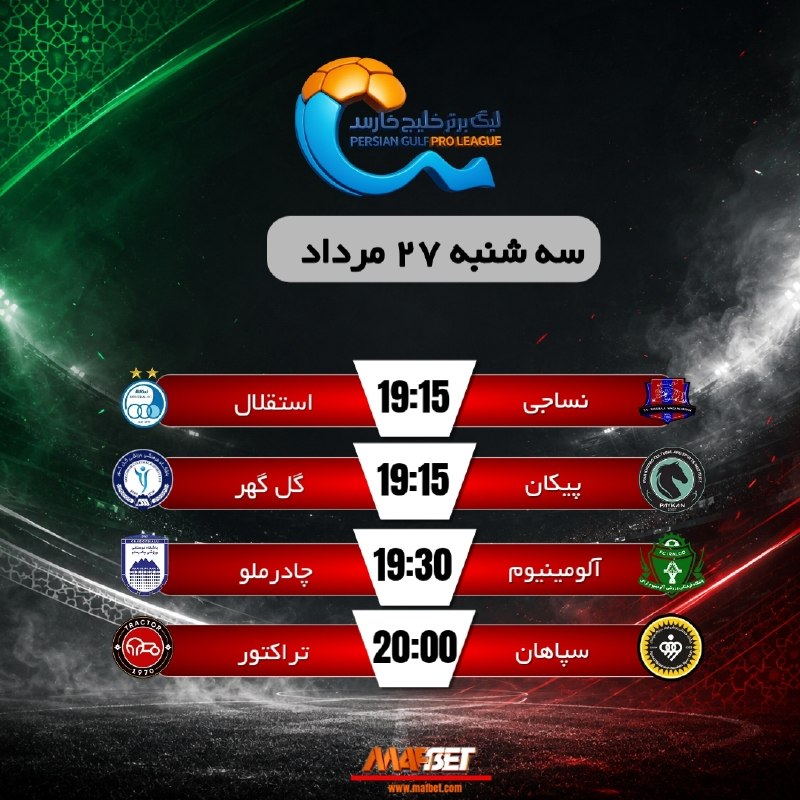 MAF BET | ماف بت | MAFBET | مافبت: 🔥⚽️ ‌مسابقات فوتبال لیگ برتر ایران ⚽️🔥✅ سه شنبه 27 مرداد ✅⏰ شروع بازی ها ساعت 19:15 ⏰⭐️ لذت دیدن بازی ها را دوچندان کنید