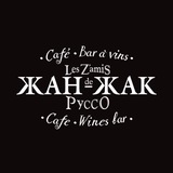 Бистро «Жан-Жак»