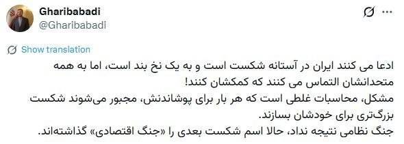 رادار انقلاب: 🔻 غریب آبادی، معاون وزیرخارجه: آمریکا اسم شکست بعدیش رو «جنگ اقتصادی» گذاشته@Radar_enghelab