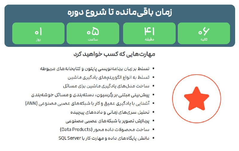 موسسه توسعه: 🔆 3 روز تا شروع دوره آنلاین «علم داده (DATA SCIENCE)» 🎯 مسیری برای پژوهش، آینده شغلی و صنعت ⛔️ کد 41 در حال #تکمیل_ظرفیت