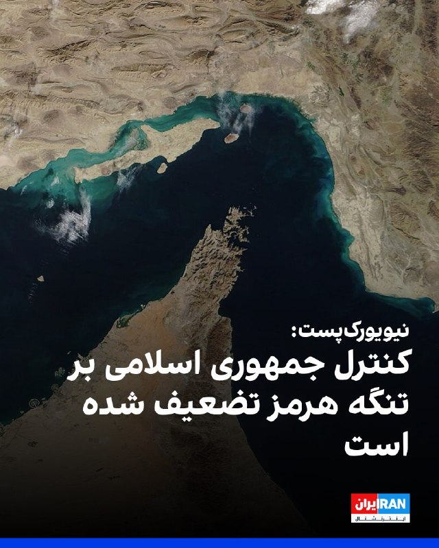 افشانیوز: نیویورکپست: کنترل جمهوری اسلامی بر تنگه هرمز تضعیف شده است• مرکز عملیات تجارت دریایی بریتانیا اعلام کرد که هفته گذشته ن