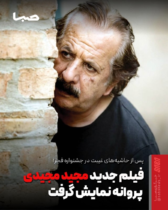 مجموعه رسانه‌ای صبا: 🎬 فیلم جدید مجید مجیدی پروانه نمایش گرفت🔺 مجید مجیدی با جدیدترین اثر خود، «غذای نیمروز»، به زودی راهی پرده‌های سینما خوا
