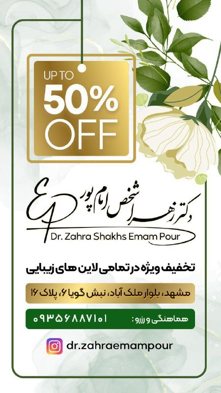 خراسان فوری (مشهد): 🎉مطب دکتر زهرا شخص امام پور🎉⭕️تخفیف ویژه در تمامی لاین های زیباییارائه انواع خدمات زیبایی: ✅تزریق ژل✅بوتاکس✅لیزر✅فیشیال