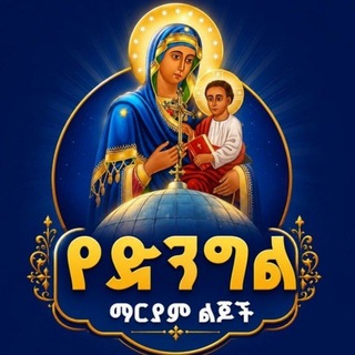 Telegram profile photo for ♡ የድንግል ማርያም ልጆች ♡