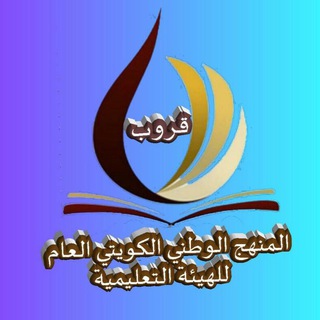 -((قروب العام المنهج الوطني الكويتي - للهيئة التعليمية ))- تأسس ١٤ / ٨ / ٢٠١٨م