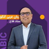 نهایی عربی فلاح