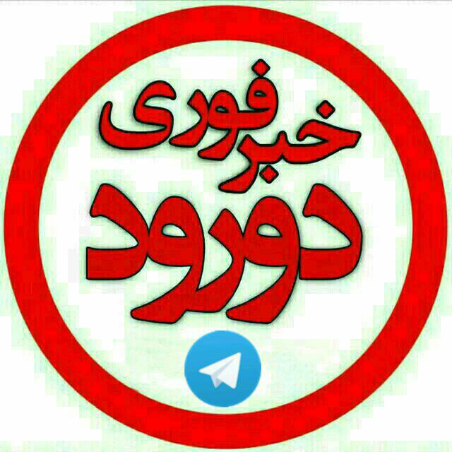 خبرفوری دورود: 🌍 پذیرش آگهی در خبر فوری دورود🎤قابل توجه علاقمندان به انتشار آگهی مشاغل وکالا و خدمات در کانال خبر فوری دورود:☄ از هم اک