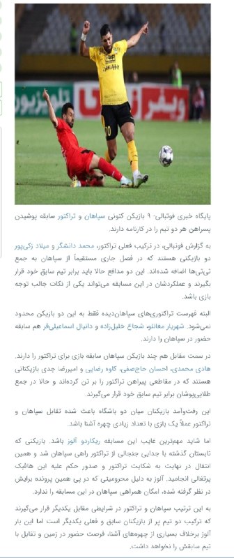 TiracturClub|تیراختور: تیراختور و سپاهان؛ ردپای پررنگ بازیکنان مشترک ۹ بازیکن کنونی سپاهان و تیراختور سابقه پوشیدن پسراهن هر دو تیم را در کارنا