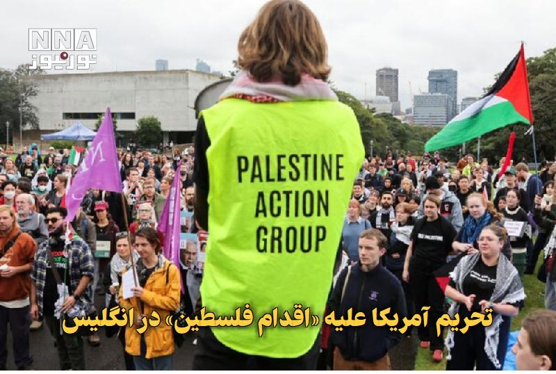 نورنیوز: ✅ تحریم آمریکا علیه «اقدام فلسطین» در انگلیس🔹 وزارت خزانهداری آمریکا با اعلام تحریم علیه گروه «اقدام فلسطین» مستقر در ا