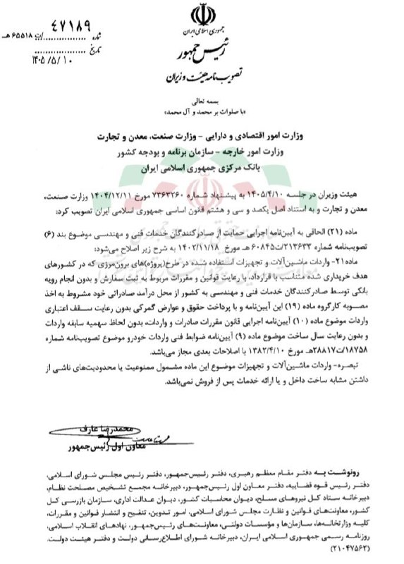 مباحث نظام فنی و اجرائی کشور: 🔖 تصویب‌نامه در خصوص اصلاح ماده ۲۱ الحاقی به آیین نامه اجرایی حمایت از صادرکنندگان خدمات فنی و مهندسی✅ تصويب‌نامه مصوب ج