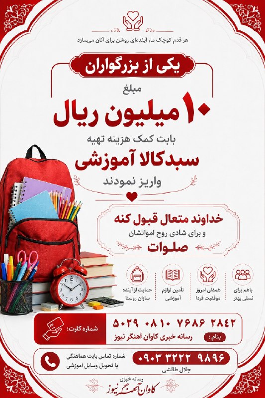 کاوان آهنگر نیوز: #موج_همدلی#سبدکالا_معیشتییکی از بزرگواران زحمت کشیدند مبلغ ۱۰میلیون ریال بابت کمک هزینه تهیه سبدکالا آموزشی ویزه دانشآم