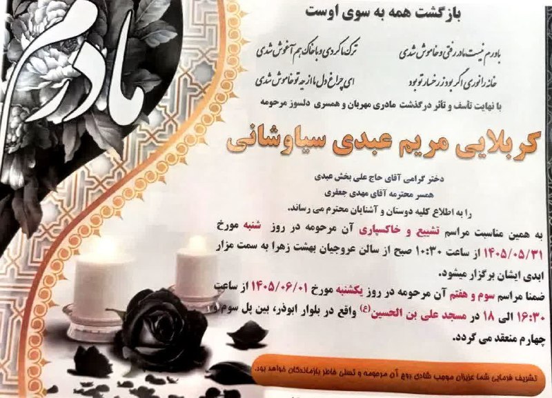 🇮🇷اخبار سیاوشان🇮🇷: #اطلاعیه_آگهی_فوت 🥀اِنا_لِلّهِ_وَاِنا_اِلیَه_راجِعوُن🥀 🖤بانهایت تأثر و تأسف درگذشت مادری دلسوز و همسری مهربان: ◾️مرحومه