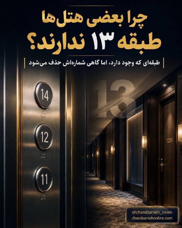 تابناک | Tabnak | مکانیسم ماشه: ✅ برخی هتلها در کشورهای غربی به دلیل باورهای قدیمی درباره بدشگونی عدد ۱۳، این شماره را از فهرست طبقات خود حذف میکنند.