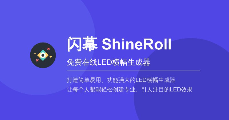 闪幕(ShineRoll) - 免费在线LED横幅生成器