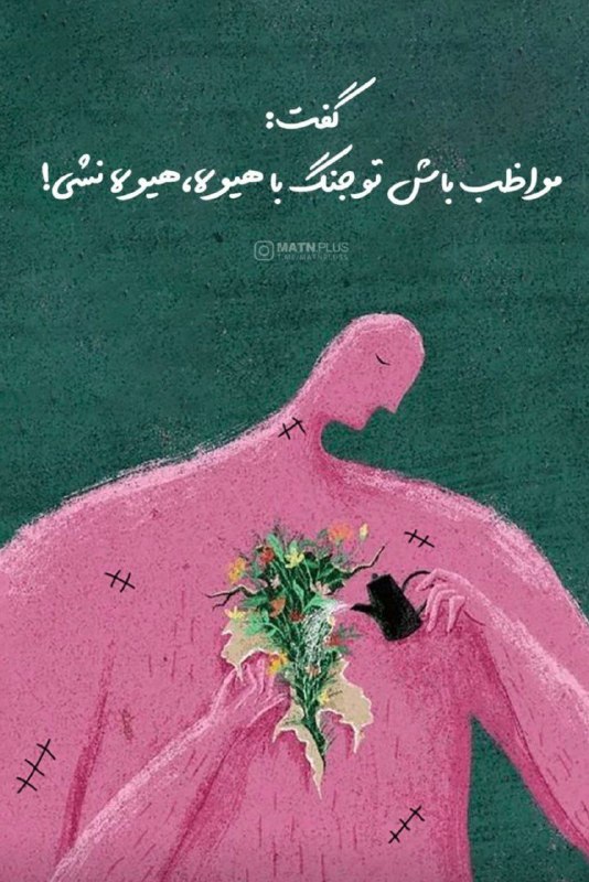 آرامش با 💐|RangiRangi: ‏قبل از اینکه بخوای از یه نفر ناراحت شی یه نگاه به سرتاپاش بنداز ببین اصلا ارزششو داره خودتو به خاطرش عصبی و ناراحت کنی🆔