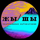 ЖЫ ШЫ