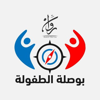 Telegram profile photo for بوصلة الطفولة.صفحة تربية وعلم نفس إسلامي