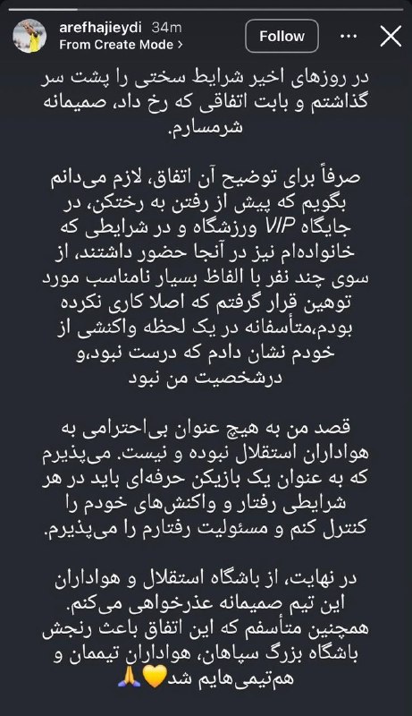 تهران ویژن ( ورزش24) Tehran vision: 📲 عذرخواهی عارف حاجیعیدی پس از حرکت جنجالی مقابل هواداران استقلال💬 «میپذیرم که به عنوان یک بازیکن حرفهای باید در هر ش