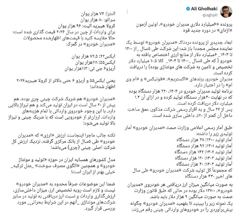 📣 خبر فوری ایران💯: علی قلهکی:🔹پرونده «۶میلیارد دلاریِ مدیران خودرو»، اولین آزمونِ «اژهای» در دوره جدید قوه▪️ابعاد جدیدی از پرونده دردناک «