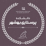 کمیته تحقیقات و فناوری دانشجویی دانشکده پرستاری بهشهر