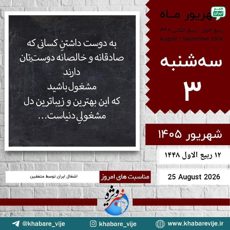 خبر تهران: یا ارحم الراحمین ای مهربانترین مهربانان سلام صبح بخیر سه شنبه ۳ شهریور ۱۴۰۵ ۱۲ ربیع الاول ۱۴۴۸ ۲۵ اوت ۲۰۲۶ @tehran_news2