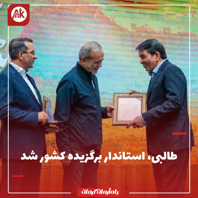 راه آرمان کرمان: ⭕️طالبی، استاندار برگزیده کشور شد🔸رئیس‌جمهور در آیین بیست‌ویکمین دوره جشنواره شهید رجایی، با اهدای تقدیرنامه از دکتر محم