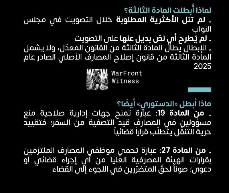 Lebanon's Constitutional Council unanimously repealed Section 3 of the Law to Amend the Banking Reform and Restructuring Law, meeting President Joseph Aoun's challenge because he did not obtain the required parliamentary majority. Section 3 of the original law from 2025 is not affected. Also, the council canceled a provision that allows administrative authorities to impose a travel ban on bank officials that are in liquidation, and stated that restrictions of this type require a judicial decision. He also abolished the protection against legal proceedings for bank employees who implement decisions of a high banking commission, while maintaining the right of the affected parties to seek justice.