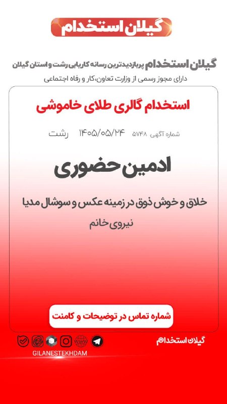 💯 « گیلان استخدام »: استخدام ادمین حضوری در گالری طلای خاموشی🔰آگهی ویژه : #رشت 24 مرداد 1405 - اعتبار آگهی 24 شهریور 1405📌 کد آگهی : GEJ050