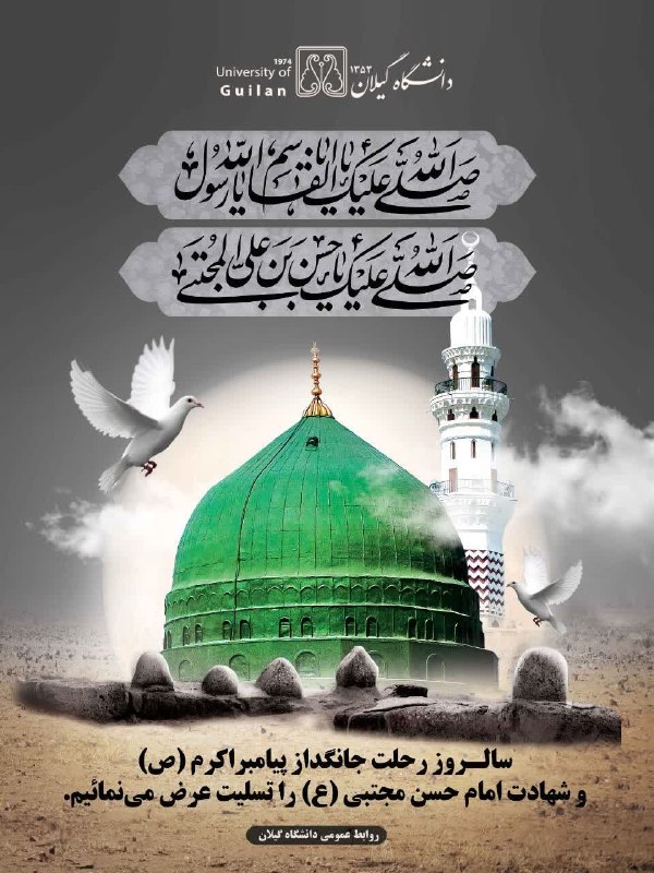 دانشگاهیان دانشگاه گیلان: ✅ رحلت جانگداز پیامبر اکرم (ص) و شهادت امام حسن مجتبی (ع) را تسلیت عرض مینمائیم.👇Guilan.ac.ir🌐 دانشگاه گیلان در شبکهها