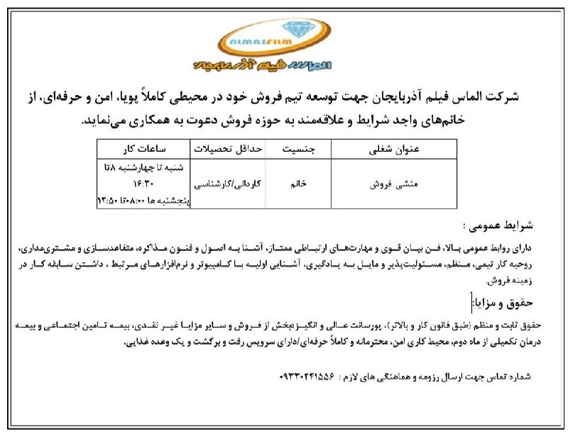 باریش نیوز: آگهی استخدامشرکت الماس فیلم آذربایجان جهت توسعه تیم فروش خود در محیطی کاملاً پویا، امن و حرفه‌ای، از خانم‌های واجد شرایط
