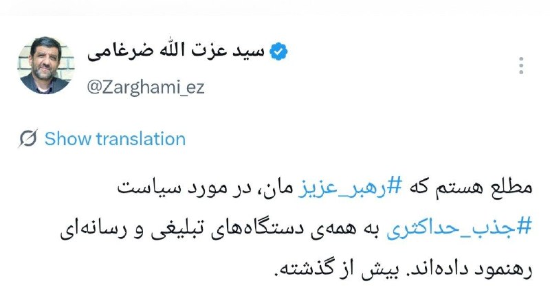 اخبارفوری|خبرفوری جنگ: ضرغامی‌نوشت: مطلع هستم که #رهبر_عزیز مان، در مورد سیاست #جذب_حداکثری به همه‌ی دستگاه‌های تبلیغی و رسانه‌ای رهنمود داده‌ا