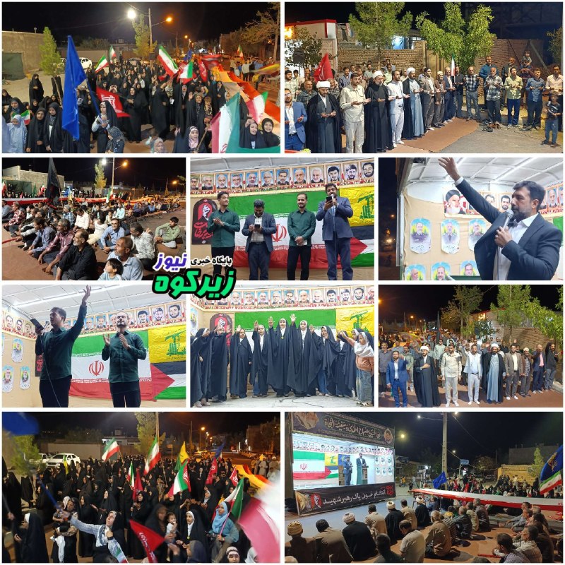 پایگاه خبری زیرکوه نیوز: ❇️ صد و هفتاد چهارمین شب حماسی حضور مردم ولایتمدار شهرستان زیرکوه در میدان📍 شهر حاجی آباد 💯 پایگاه خبری زیرکوه نیوز🆔 @zi