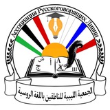 الجمعية الليبية للناطقين باللغة الروسية - Ассоциация русскоговорящих Ливии