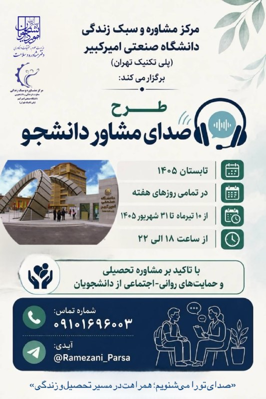 امیرکبیریها: 🔸طرح صدای مشاور دانشجو 📌مرکز مشاوره و سبک زندگی دانشگاه صنعتی امیرکبیر (پلیتکنیک تهران) با هدف حمایت از دانشجویان در مس