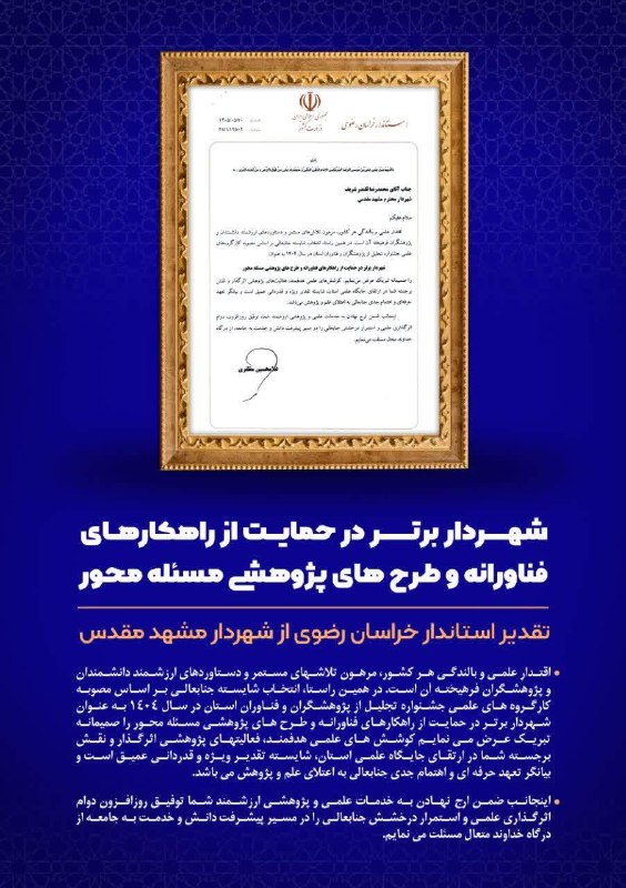 شهرآرانیوز: 🔶تقدیر استاندار خراسان رضوی از شهردار مشهد به‌عنوان شهردار برتر در حمایت از طرح‌های فناورانه و پژوهشی🔹مظفری، استاندار خر