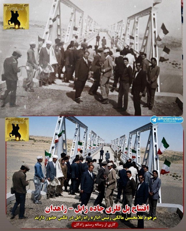 رستم زادگان: تصویر بازسازی شده افتتاح پل فلزی جاده زابل -زاهدانمرحوم غلامحسین مالکی رئیس اداره راه زابلاین تصویر برای اولین بار توسط 