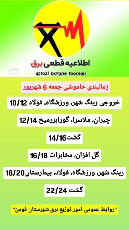 کانال خبری مطبوعات در شهر: 💢زمانبندی خاموشی جمعه ۶ شهریور ماه ۱۴۰۶روابط عمومی امور توزیع برق شهرستان @shaftjornal
