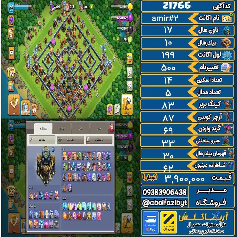 آریا کلش: 🏷 کد آگهی : 21766🔖 نام اکانت : amir#2💵 قیمت : 3,900,000 تومان📝 توضیحات :👈 خرید اینترنتی و مشاهده اطلاعات بیشتر ( درگاه ا