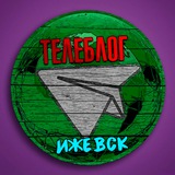 Телеблог Ижевск ( Удмуртия ) Воткинск Сарапул Глазов Можга Камбарка