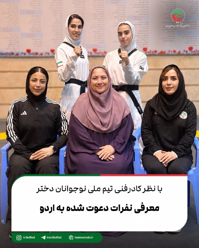 اخبار فدراسیون تکواندو ایران: در پایان رقابت‌های انتخابی تیم ملی نوجوانان دختر جهت دعوت به اردو و اعزام به مسابقات المپیک داکار (سنگال) در وزن هشتم (۶