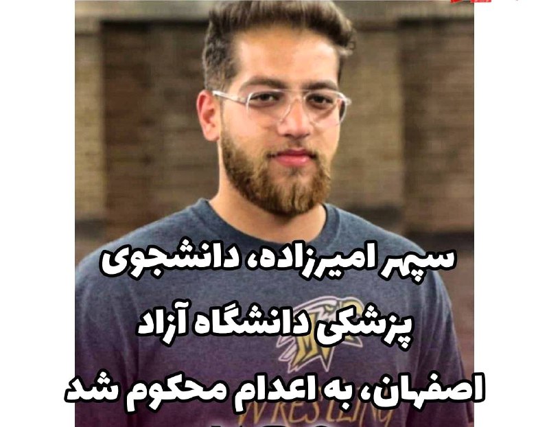 صبح‌ما🕊: ⭕️ سپهر امیرزاده، دانشجوی پزشکی دانشگاه آزاد اصفهان، به اعدام محکوم شد🔻سپهر امیرزاده، از بازداشت‌شدگان اعتراضات دی‌ماه ۱