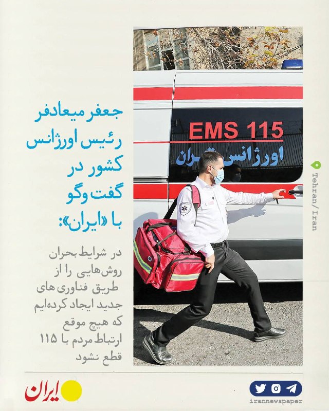 روزنامه ایران: ⭕ وقتی اورژانس در خط مقدم بودرئیس سازمان اورژانس کشور در گفت‌وگو با «ایران»: 🔹حدود ۳۰ هزار مأموریت را در ایام جنگ انجام 