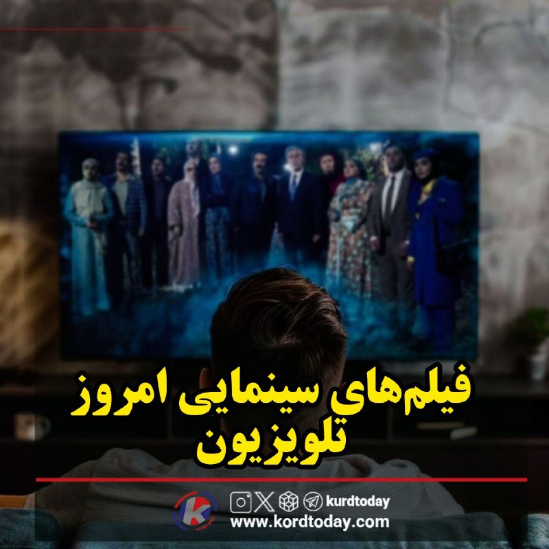 Kurdtodayکانال کوردتودی: 🔴فیلمهای سینمایی امروز تلویزیون🔹 «شهرت اسب ها» ساعت ۰۸:۳۰ از شبکه سه🔹 «زنبوری به نام مایا - ماجرای گوی طلایی» ساعت ۰۹:۰